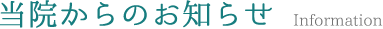 当院からのお知らせ